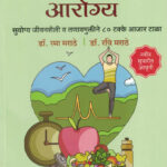 Aushadhavina Arogya Dr.Rama Marathe