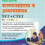 Balmanasshastra Va Adhyapanshastra TET Va CTET Paper 1 Va 2