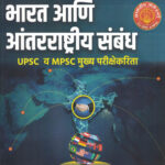 Bharat Aani Antarrashtriya Sambandh -Dnyandeep Academy