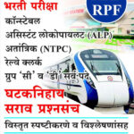 Bharatiya Railway Bharti Pariksha RRB RPF Ghataknihay Sarav Prashnasanch