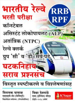 Bharatiya Railway Bharti Pariksha RRB RPF Ghataknihay Sarav Prashnasanch