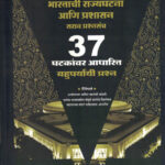Bhartachi Rajyaghatna aani Prashasan Sarav Prashnasanch