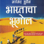 Bharatcha Bhugol (Marathi) By Majid Husain
