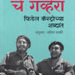 Che Guvera Fidel Castro Chya Shabdat