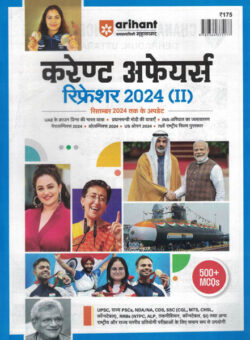 Current Affairs Refresher 2024 (II) Hindi