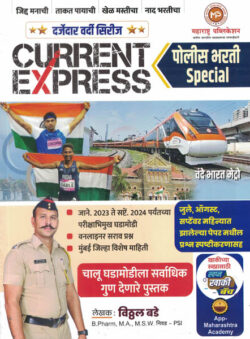 Current Express Police Bharti Special by Vithal Bade