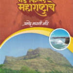 Gad Kille Maharashtrache Pramod Mande