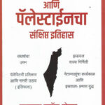 Israeli Anni Palestiniancha Sankshipt Itihas