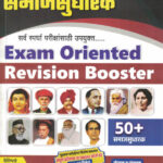 Maharashtratil Samajsudharak Exam Oriented Revision Booster