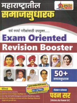 Maharashtratil Samajsudharak Exam Oriented Revision Booster