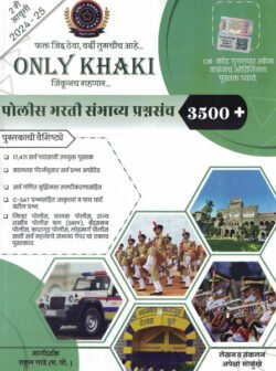 Only Khaki Jinkunch Rahanar Police Bharti Sambhavya Prashnasanch 3500+