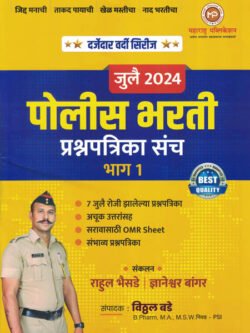 Police Bharti Prashnapatrika Sancha Bhag 1 - July 2024 - Vitthal Bade