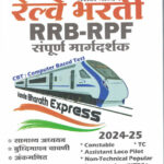 Railway Bharti RRB RPF Sampurna Margadarshak