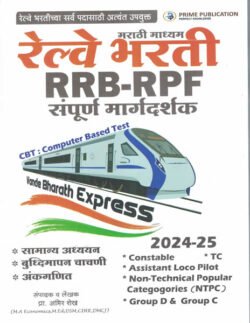 Railway Bharti RRB RPF Sampurna Margadarshak