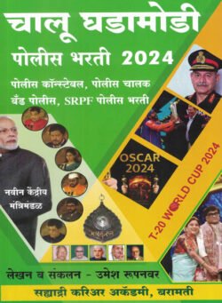 Sahyadri Chalu Ghadamodi Police Bharti 2024 Umesh Rupanwar