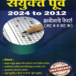 Sanyukta Purva Pariksha 2024 To 2012 Ayogache Paper