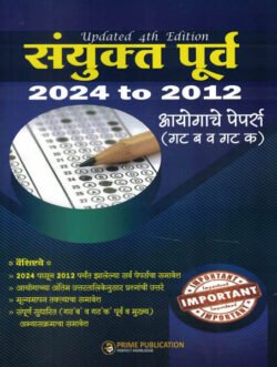 Sanyukta Purva Pariksha 2024 To 2012 Ayogache Paper