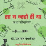 Scienstoriya Katha Shodhanchya