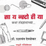 Scienstoriya Katha Tantradnyanachya