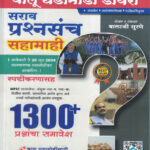 Simplified Chalu Ghadamodi Diary Sarav Prashansanch Sahamahi-1300 MCQ
