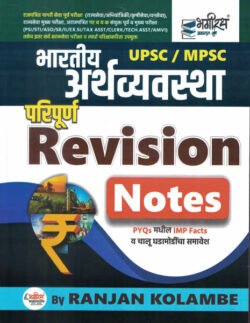 UPSC MPSC Bhartiya Arthavyavastha Paripurn Revision Notes Ranjan Kolambe