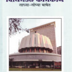 Vidhimandal Kamkaj Sadhya -Sopya Bhashet विधानमंडळ कामकाज साध्या सोप्या भाषेत