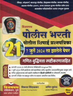 Vijaypath Police Bharti July 2024 La zalele Police Shipai Prashnapatrika 21 Papers