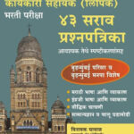Brihanmumbai Mahanagar Palika 43 Sarva Prashnapatrika