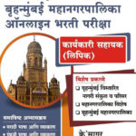 Brihanmumbai Mahanagar Palika online Bharti Pariksha