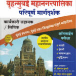 Brihanmumbai Mahanagarpalika Paripurn Margdarshak