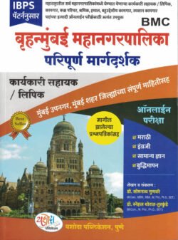 Brihanmumbai Mahanagarpalika Paripurn Margdarshak