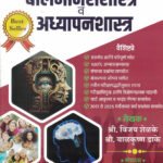 Balmanasshastra Va Adhyapanshastra TET,CTET,TAIT-Vijay Shelke,Balkrishna Dake,Dhanajay Kachale Ignite
