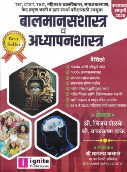 Balmanasshastra Va Adhyapanshastra TET,CTET,TAIT-Vijay Shelke,Balkrishna Dake,Dhanajay Kachale Ignite