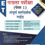 TET Shikshak Patrata Pariksha Paper 1 Margadarshak 2013 Te 2025 Ajitkumar Bee