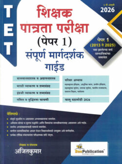 TET Shikshak Patrata Pariksha Paper 1 Margadarshak 2013 Te 2025 Ajitkumar Bee