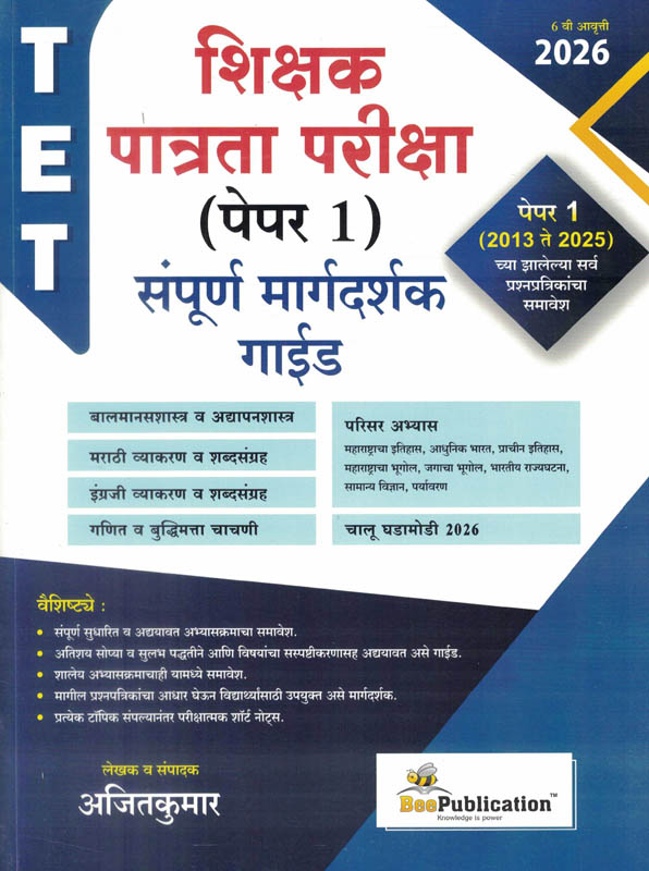 TET Shikshak Patrata Pariksha Paper 1 Margadarshak 2013 Te 2025 Ajitkumar Bee TET Shikshak Patrata Pariksha Paper 1 Margadarshak 2013 Te 2025 Ajitkumar Bee