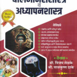 Balmanasshastra Va Adhyapanshastra TET,CTET,TAIT-Vijay Shelke,Balkrishna Dake,Dhanajay Kachale Ignite