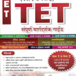 TET Shikshak Patrata Pariksha Paper 1 va 2 (TET शिक्षक पात्रता परीक्षा) Ajitkumar Bee Publication