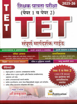 TET Shikshak Patrata Pariksha Paper 1 va 2 (TET शिक्षक पात्रता परीक्षा) Ajitkumar Bee Publication