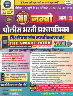 360 Jumbo Latest 16 July te 18 August 2024 Madhe Zalele Police Bharti Prashnapatrika Vishleshan Sanch Spashtikaranasah - Bhag-3