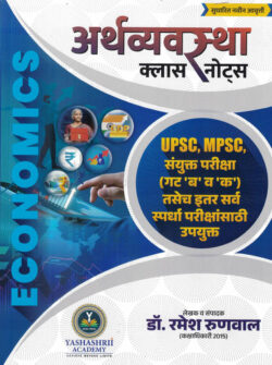 Arthvyavastha Class Notes-रमेश रुणवाल (Economics) Book अर्थव्‍यवस्‍था क्लास नोट्स-Yashashrii