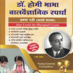 Dr. Homi Bhabha Balvaidnyanik Spardha 6 vi