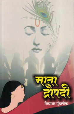 Mata Draupadi Vidhyadhar Pundlik माता द्रौपदी