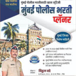 Mumbai Police Bharti Planner - Vitthal Bade