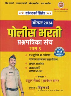 Police Bharti Prashnapatrika Sancha Bhag 3 - August, 2024 - Vitthal Bade