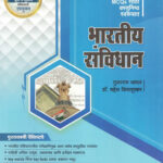 Unique Bharatiya Samvidhan MCQ Sathi Vastunisth Swarupat