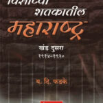 Visavya Shatkatil Maharashtra (1914-1920) – Khand 2 विसाव्या शतकातील महाराष्ट्र (१९१४-१९२०) – खंड २