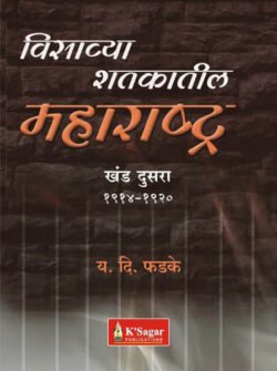 Visavya Shatkatil Maharashtra (1914-1920) – Khand 2 विसाव्या शतकातील महाराष्ट्र (१९१४-१९२०) – खंड २