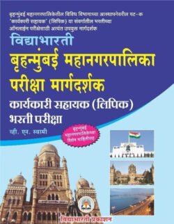 Brihanmumbai Mahanagarpalika Pariksha Margadarshak