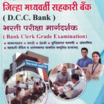 Zilha Madyavarti Sahakari Bank (DCC Bank) Bharti Pariksha
